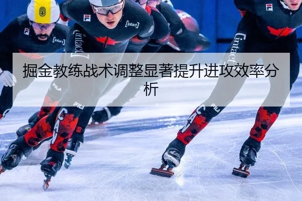 掘金教练战术调整显著提升进攻效率分析