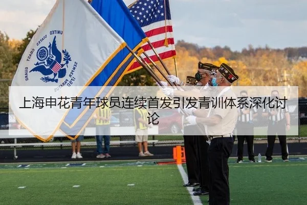 上海申花青年球员连续首发引发青训体系深化讨论